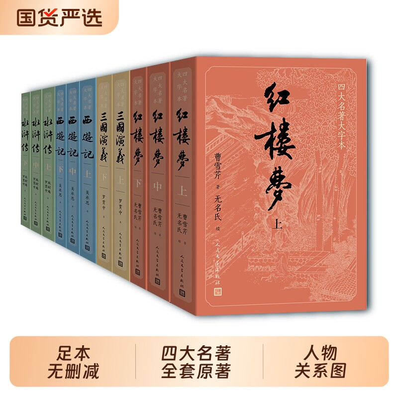 四大名著 原著无删减正版：红楼梦+水浒传+西游记+三国演义 人民文学出版社 曹雪芹施耐庵罗贯中吴承恩著作 初高中生青少年阅读