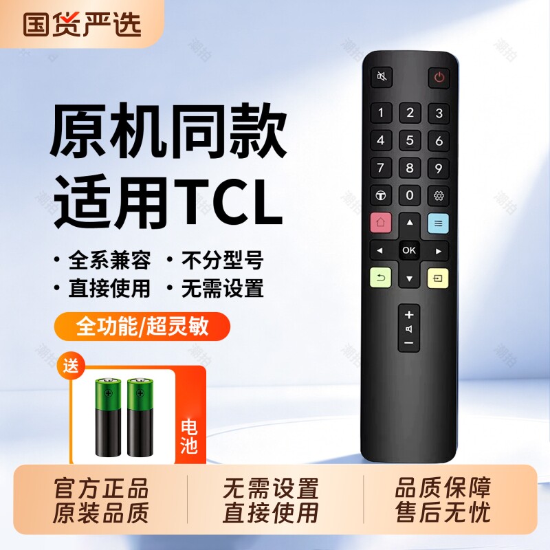 无需设置直接使用适用TCL电视遥控器通用款红外语音款RC801C/D王牌液晶全通用款原装同款平替机顶盒