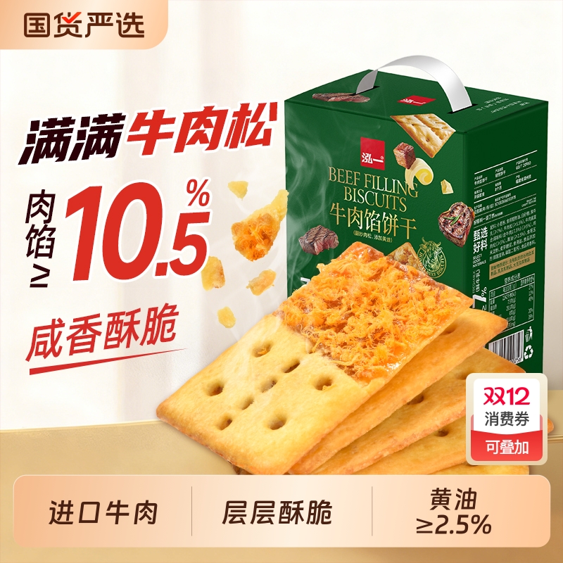泓一牛肉馅饼干整箱肉松夹心休闲零食学生宿舍解馋宵夜办公室点心
