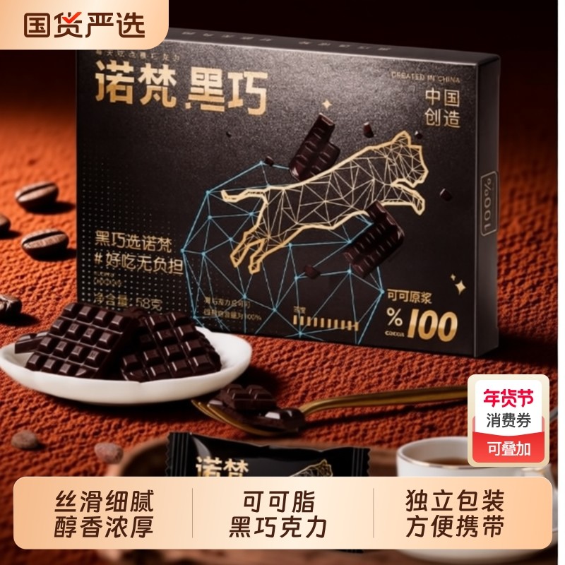 诺梵纯黑巧克力可可脂健身解馋休闲烘焙零食节日礼物圣诞节礼物,零食/坚果/特产,黑巧克力,淘宝优惠券,粉丝福利购,淘宝优惠卷