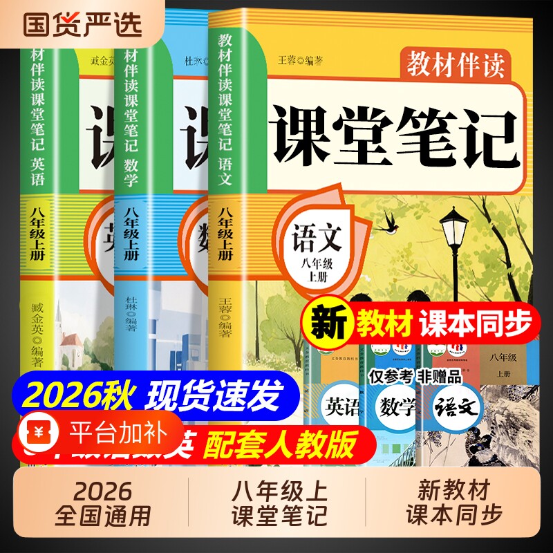 课堂笔记八上2026八年级上册配套人教版语文数学英语课本全套教材全解读初中学生同步练习册初二新版预习教辅资料书8年级下册 下