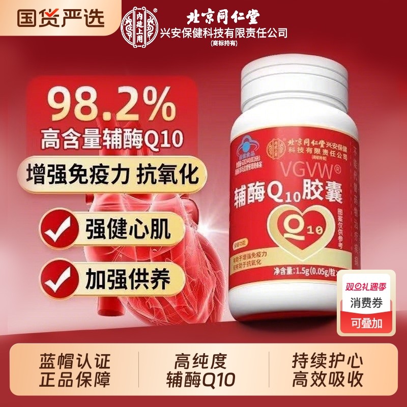 北京同仁堂辅酶Q10胶囊抗氧化中老年增强免疫力保护心脏官方正品