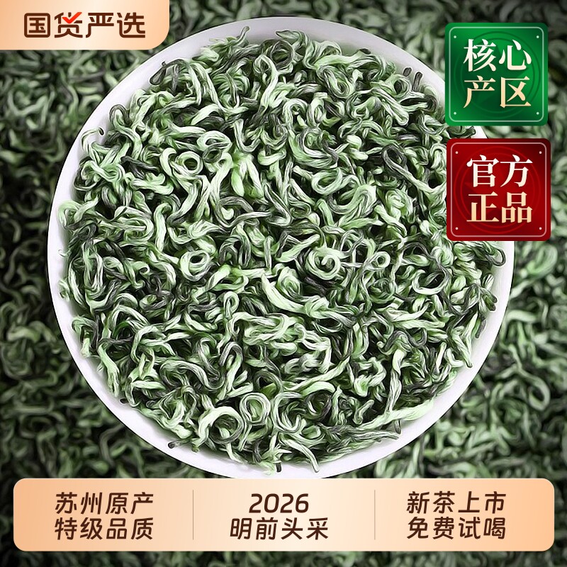 送礼正宗特级2026新茶碧螺春绿茶明前苏州头采嫩芽散装毛尖茶叶喝