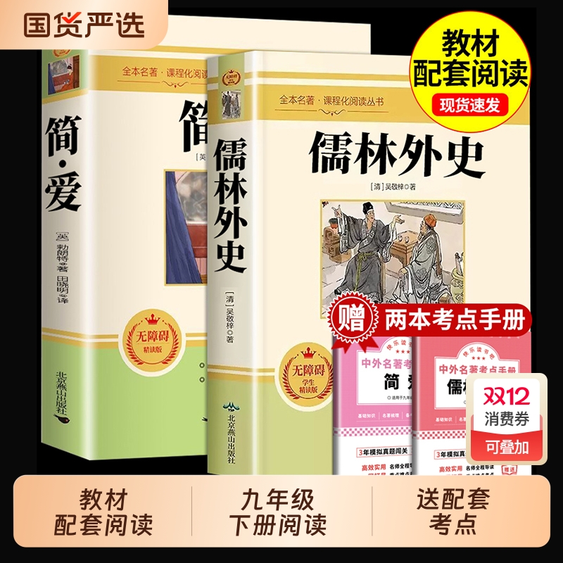 正版 简爱和儒林外史 全2册 九年级下册必读书籍原著全本配套人教版简爱书籍正版原著阅读 儒林外史正版原著 儒林外史九年级书籍