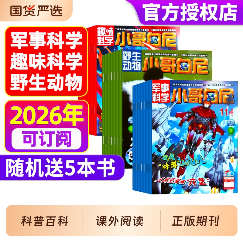 小哥白尼杂志2025年1-11月现货军事科学/趣味/野生动物8-12岁小学生青少年科普科百科书籍课外读物画报神奇星球2024过刊期刊订阅