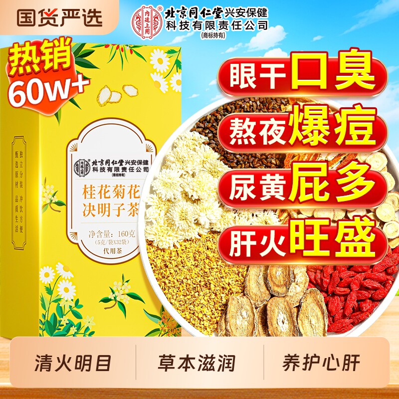 菊花决明子茶枸杞牛蒡根非明目养护心肝去肝火男女士熬夜养生茶包