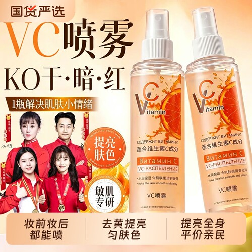 国货维生素C提亮喷雾敏肌可用军训全身补水控油平价妆前保湿爽肤
