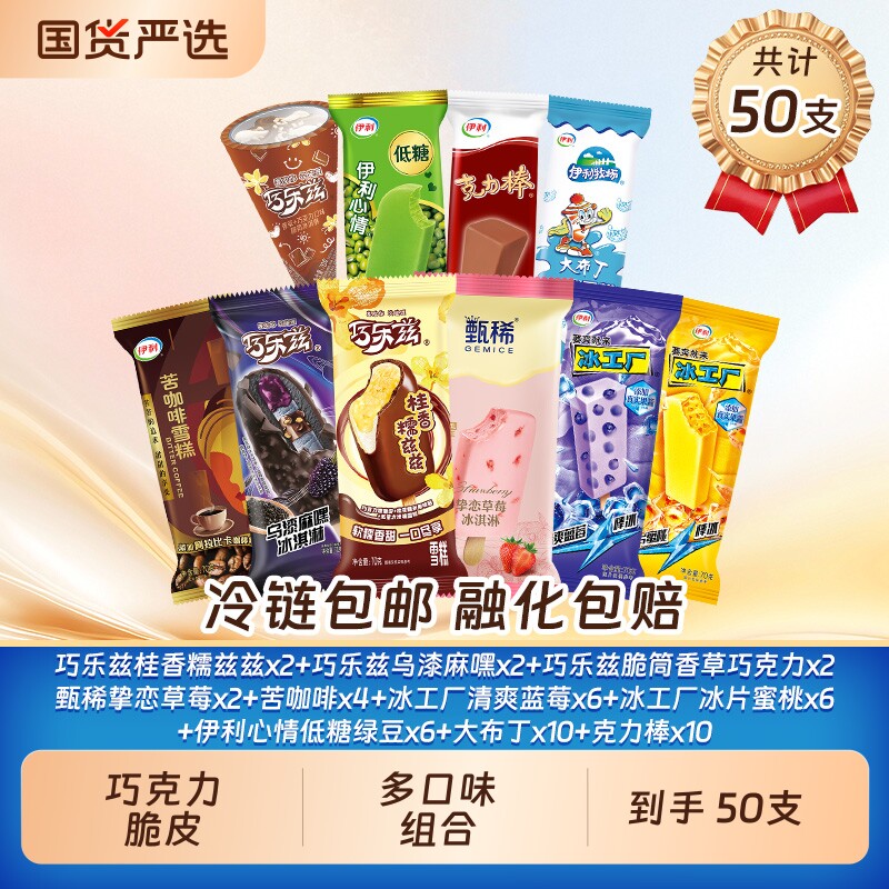 巧乐兹新品支棒脆筒甄稀草莓伊利冰淇淋超值组合50支