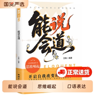 能说会道正版沟通的底层逻辑多场景应对话术快速破冰化解误会回话技巧职场社交的人情世故表达指南高情商聊天话术口才技巧训练书籍