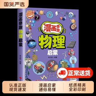漫画奇趣物理化学启蒙书漫画版正版7-14岁儿童趣味百科全书这才是孩子爱看的小四门启蒙绘本小学生课外必阅读科普读物科学地理课堂