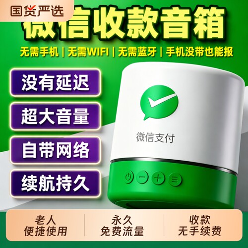 语音播报收款音箱全功能