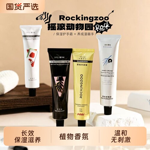 Rocking zoo/摇滚动物园护手霜清爽滋润保湿留香香氛玫瑰好评惊喜