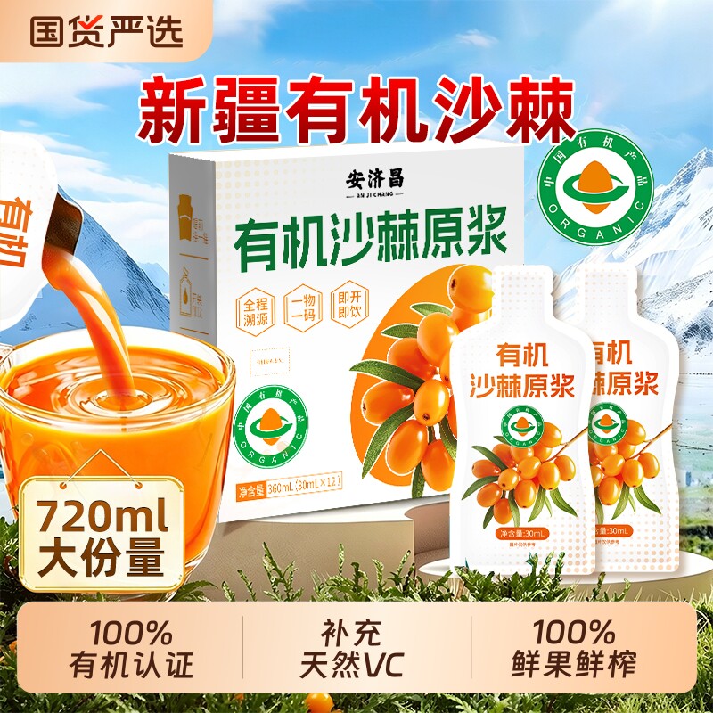 新疆有机沙棘原浆官方旗舰店正品100%NFCVC鲜榨浓缩饮料鲜果水果图片