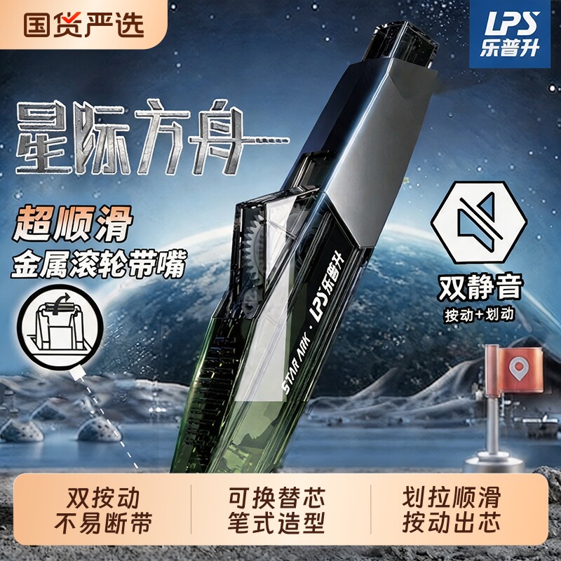 乐普升星际方舟静音双按动修正带图片