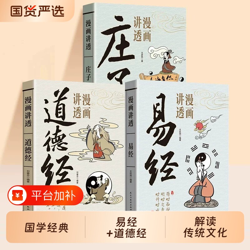 漫画讲透易经正版书籍道德经孩子看得懂的庄子国学智慧全集原文完整无