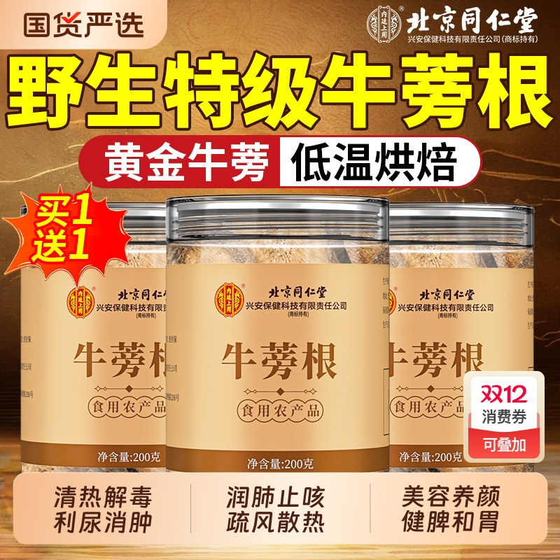 北京同仁堂牛蒡茶牛蒡根新鲜牛旁磅膀茶特黄金牛蒡茶级旗舰店正品