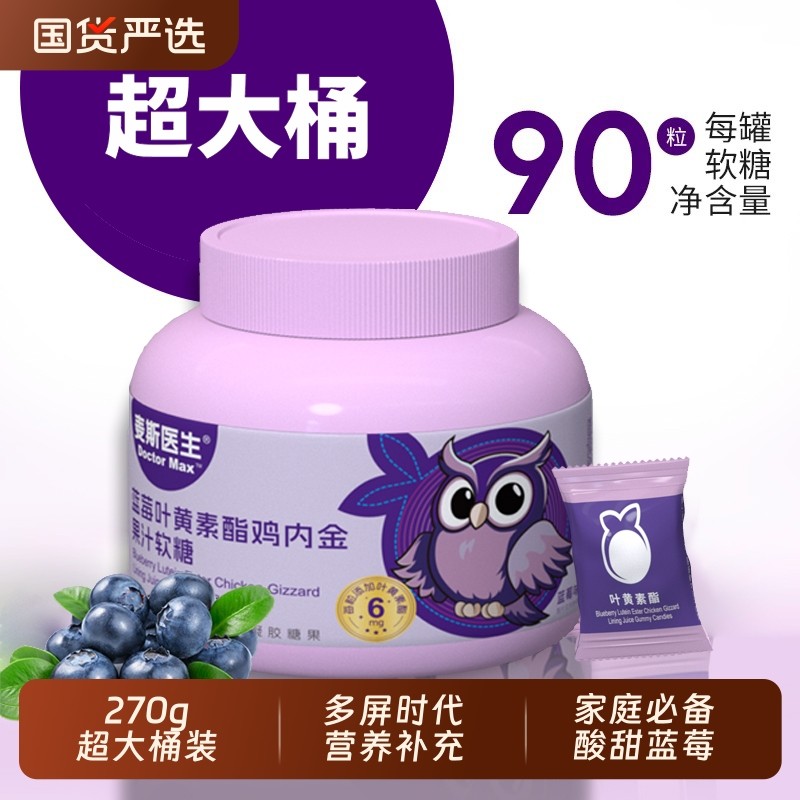 【买一送一】蓝莓叶黄素鸡内金果汁软糖270g/桶儿童学生营养补充,保健食品/膳食营养补充食品,叶黄素/蓝莓/越橘提取物,淘宝优惠券,粉丝福利购,淘宝优惠卷