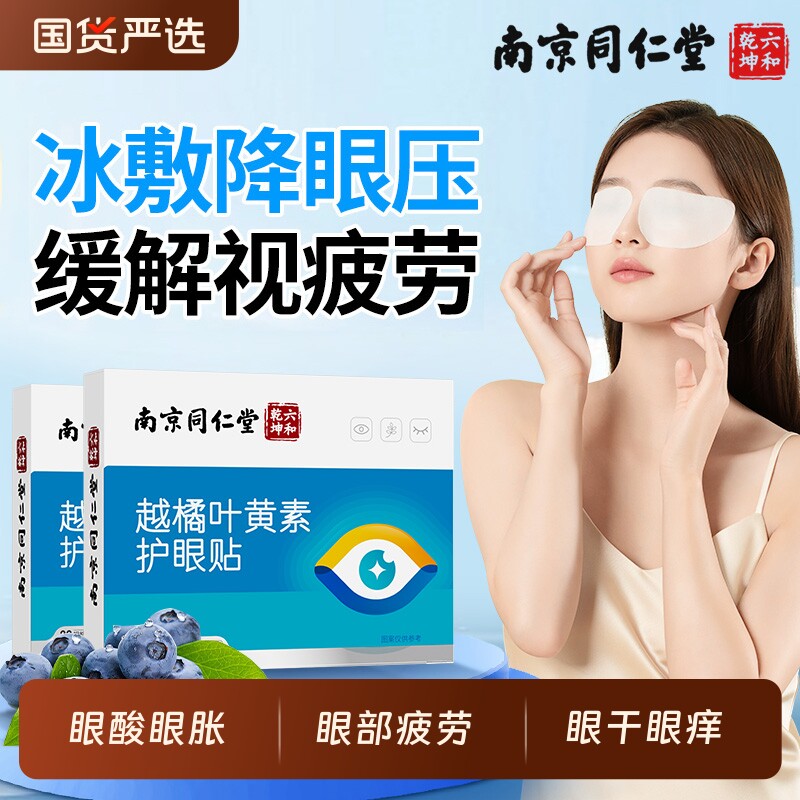 南京同仁堂越橘叶黄素护眼贴舒缓眼周疲劳冷敷眼罩冰敷非蒸汽热敷