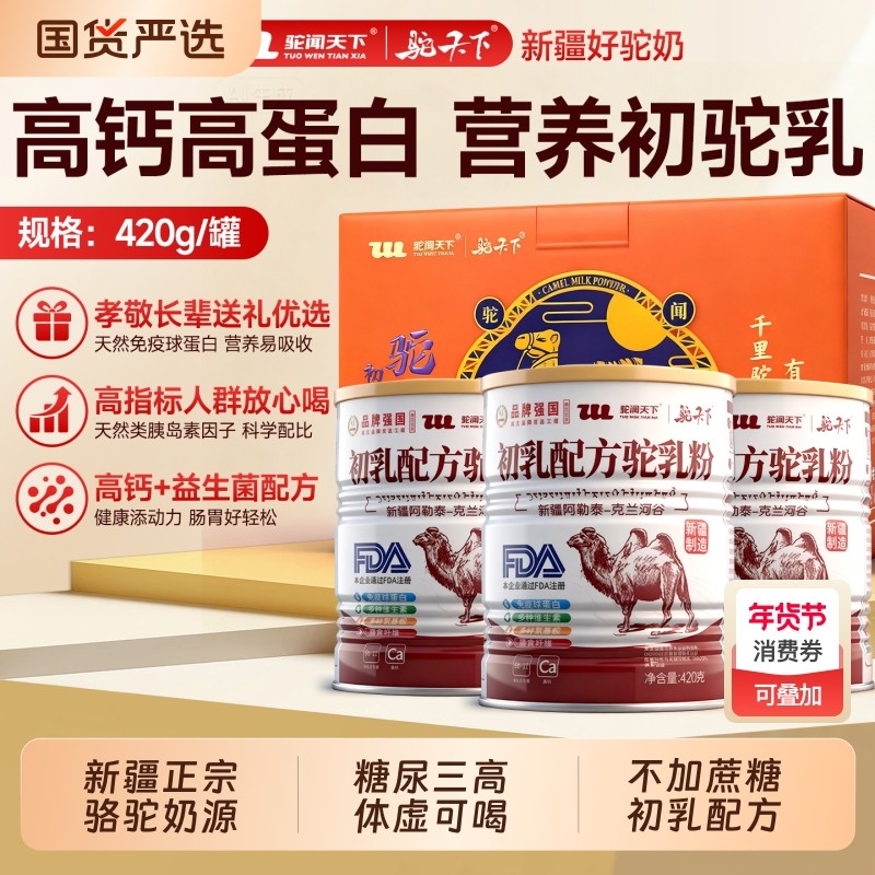 驼闻天下驼奶粉新疆阿勒泰初乳配方益生菌学生中老年高钙骆驼乳粉