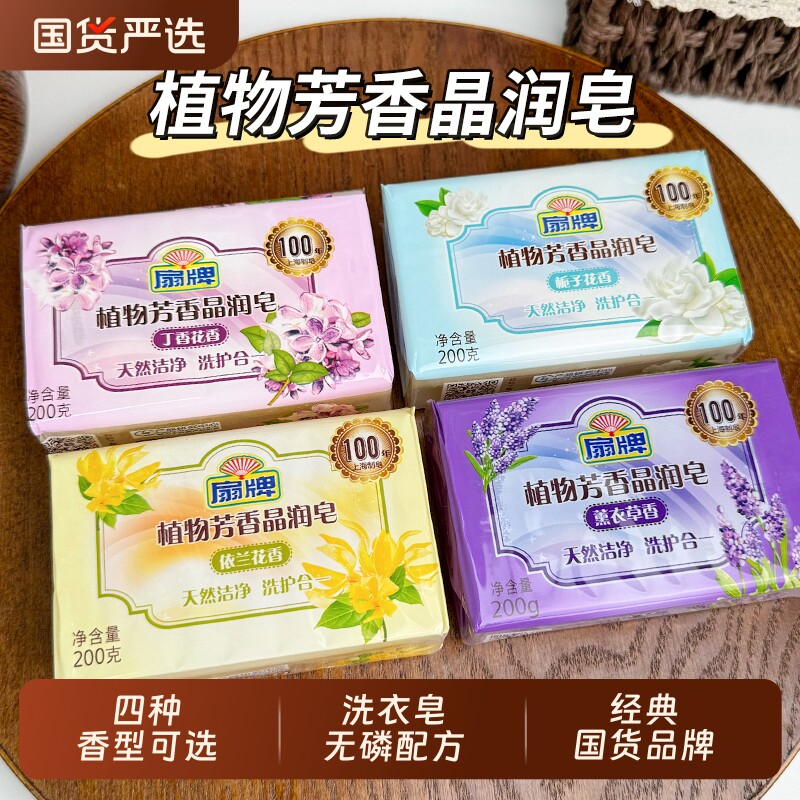 【热卖促销】扇牌植物芳香晶润皂200g*4块洗衣皂肥皂正品家庭装
