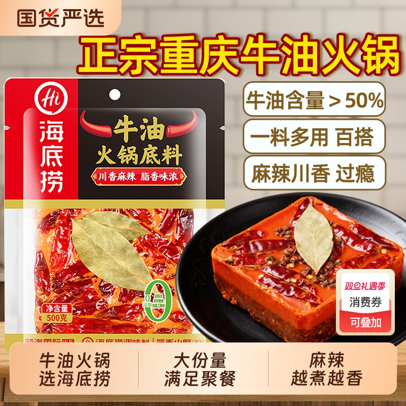 HI 海底捞正宗四川牛油火锅底料500g袋装重庆麻辣特辣麻辣烫调料