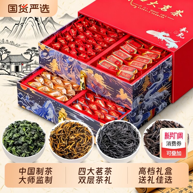过年送礼四大名茶组合装金骏眉 大红袍 铁观音正山小种茶叶礼盒装