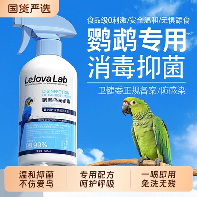 f10鹦鹉消毒液鸟类笼具清洁喷雾虎皮牡丹鹦鹉专用养护喷剂驱虫