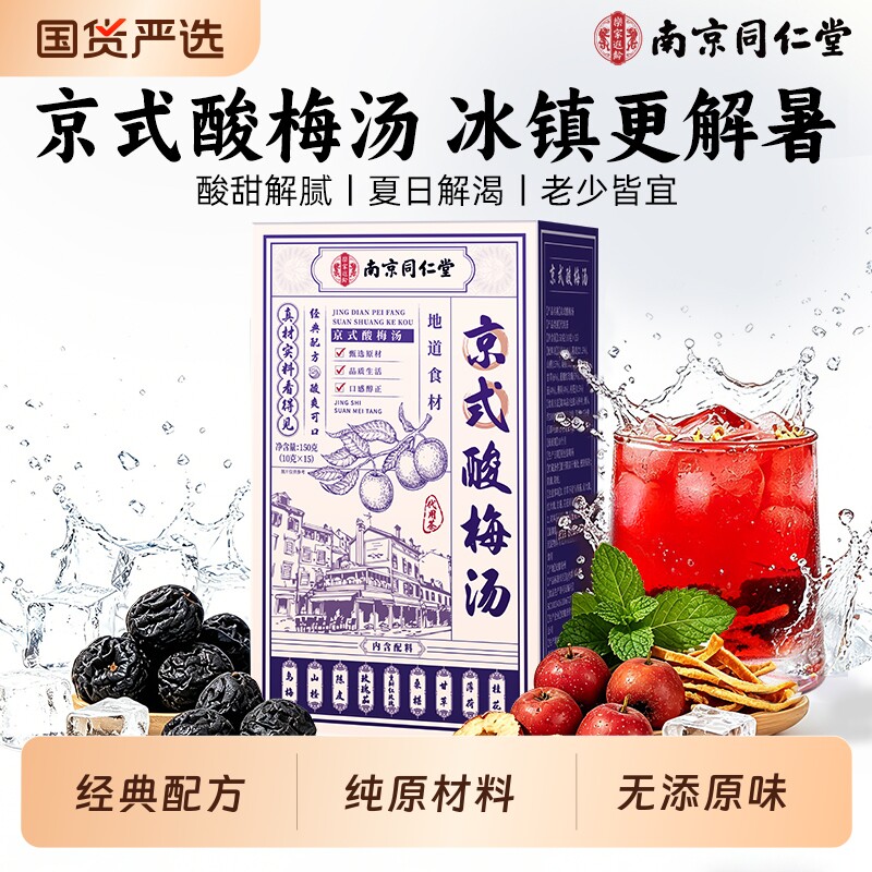 南京同仁堂正宗老北京酸梅汤饮料原材料包独立小包装官方旗舰店