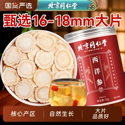 同仁堂西洋参片官方旗舰店正品长白山中花旗参特级人参粉健康作用