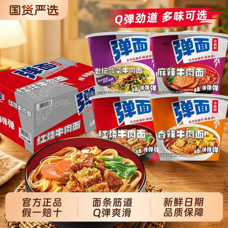 今麦郎弹面桶装整箱方便面夜宵速食免煮泡面红烧香辣麻辣牛肉面
