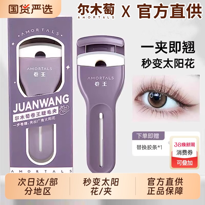 尔木萄睫毛夹卷翘持久定型局部太阳花广角卷王新款葡官方女旗舰店