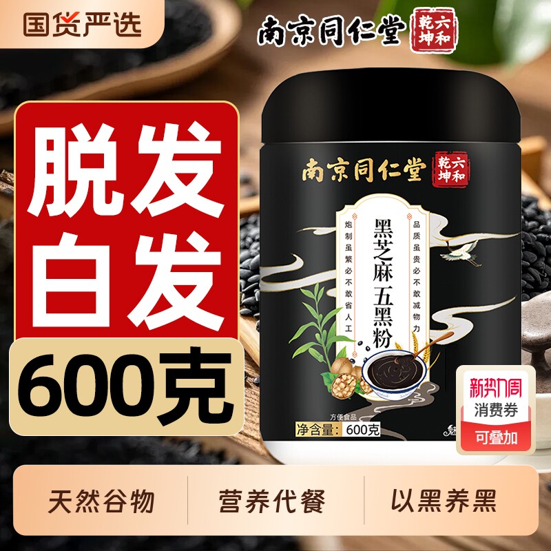 南京同仁堂黑芝麻五黑粉现磨黑豆黑米五谷杂粮粉五黑枸杞魅格格bz