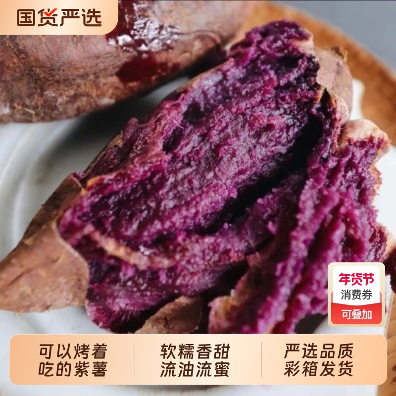 豫小派泰紫薯1号新鲜紫薯黑美人香甜软糯糖心流油蜜紫心红薯山芋,水产肉类/新鲜蔬果/熟食,番薯,淘宝优惠券,粉丝福利购,淘宝优惠卷
