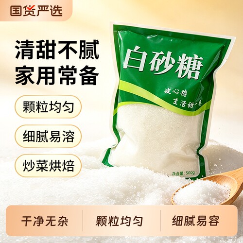 广西一级白砂糖厨房家用食用白沙糖纯甘蔗白糖烘焙原料调味品