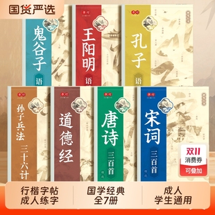 行楷字帖成人练字国学经典 王阳明孔子语录道德经孙子兵法硬笔行书练字帖高中速成描红本唐诗宋词钢笔书法纸字体古诗练习每日入门