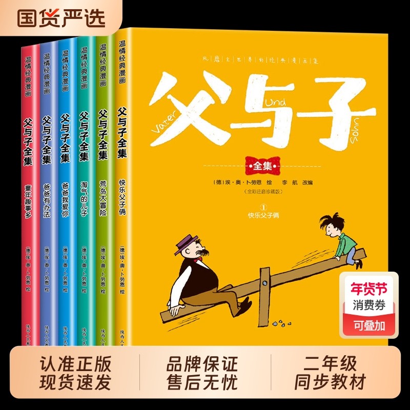 完整版全套6册 父与子书全集彩色注音版二年级上册课外书必读正版适合小学生一年级三年级看的漫画书看图讲故事儿童绘本阅读书籍,书籍/杂志/报纸,儿童文学,淘宝优惠券,粉丝福利购,淘宝优惠卷