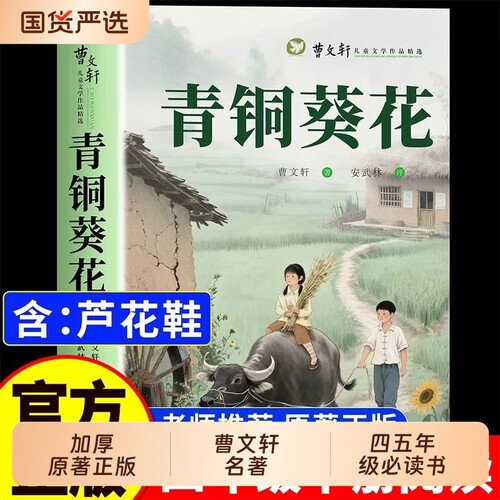 海的女儿青铜葵花全套5册四年级下册必读的课外书曹文轩正版小英雄雨来管烨宝葫芦的秘密张天翼的花园草房子阅读小说巨人文学原著