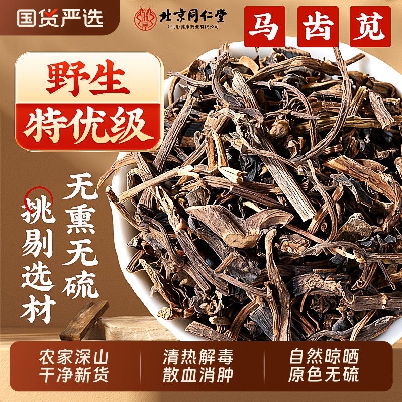 同仁堂马齿苋野生特级中药材菜泡茶澡新鲜清热排毒正品官方旗舰店