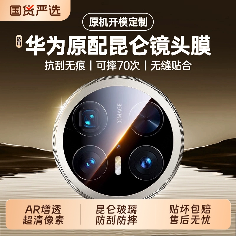 适用华为mate70pro镜头膜mate70/60rs后摄像头matex6保护x5/x3/x2典藏版一体40RS钢化玻璃60por+手机后盖贴膜