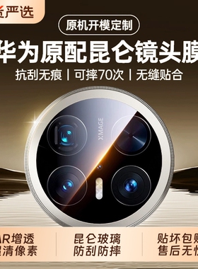 适用华为mate80promax镜头膜mate70/60rs后摄像头matex7保护x6x5x3/x2典藏版一体钢化玻璃60por+手机后盖贴膜