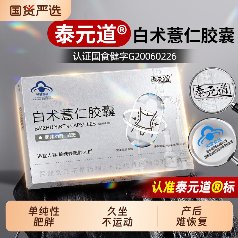 泰元道白术薏仁胶囊大肚腩薏仁胶囊官方正品图片