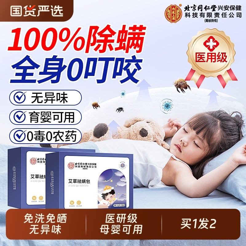北京同仁堂除螨包床上用螨虫一扫光草本艾草母婴可用官方旗舰店