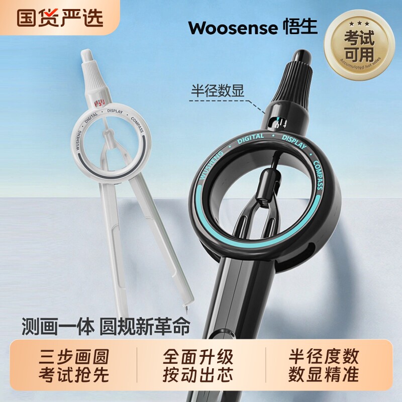 悟生数显按动圆规考试专用学生用专业绘图尺规套装初中生高中创意高颜值多功能笔式笔形带刻度小学生安全制图