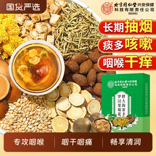 北京同仁堂内廷上用胖大海罗汉果雪梨菊花茶护嗓茶官方正品旗舰店