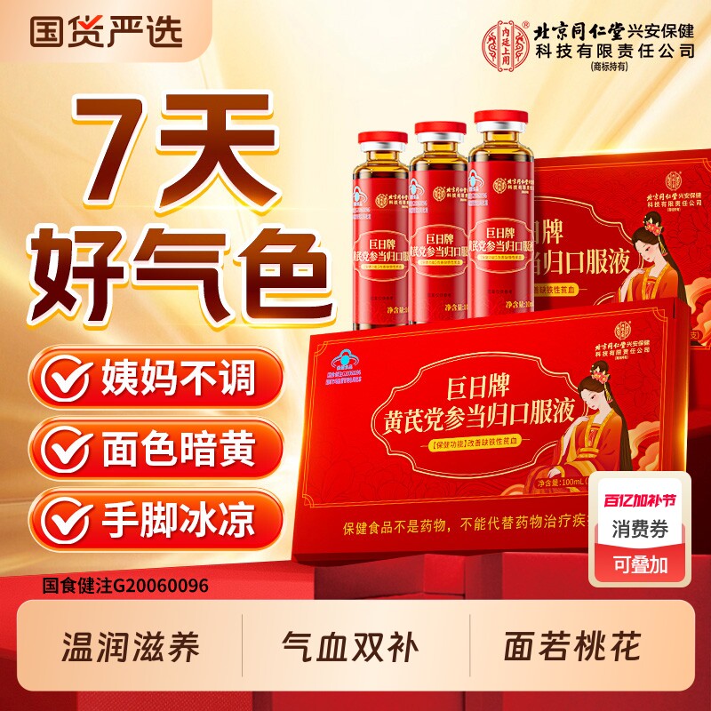 北京同仁堂上用黄芪党参当归补气血铁女人气血不足调理口服液红参