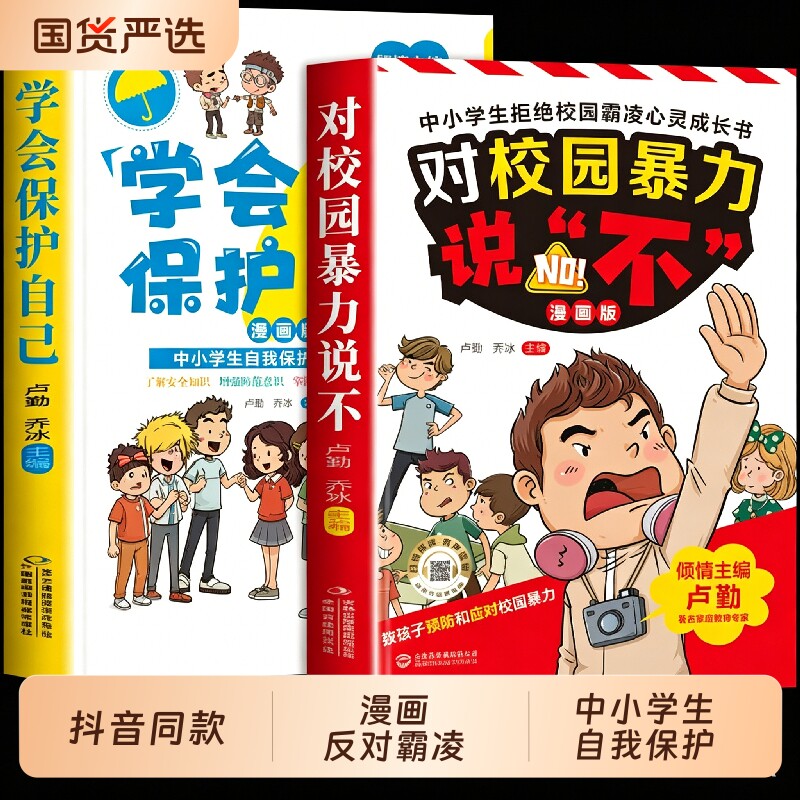 抖音同款】对校园暴力说不漫画版正版书籍 教孩子拒绝霸凌反霸凌自我保护绘本意识启蒙学会从小保护好自己儿童漫画书适合学生看的