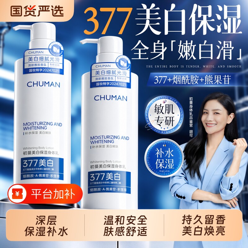 初蔓377美白身体乳秋冬保湿滋润女皮肤干燥补水持久留香24小时体