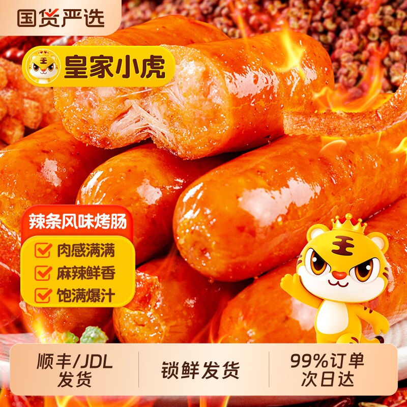 皇家小虎辣条风味熟食猪肉制品火山石半成品空气炸锅食材烤肠冷冻