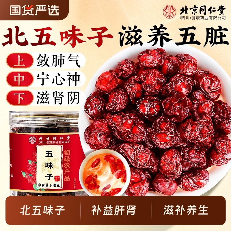 北京同仁堂北五味子中药材正品搭枸杞菟丝子养生肝肾信盛堂旗舰店