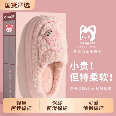阿狸加绒保暖棉拖鞋|千人加购